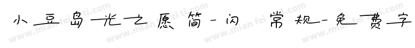 小豆岛光之愿简-闪 常规字体转换